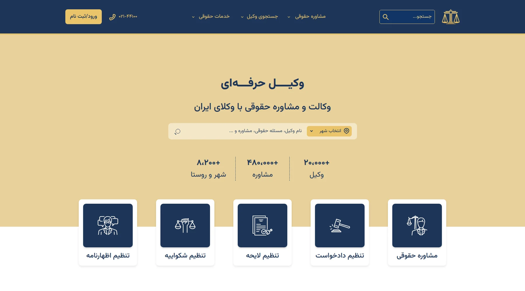 نمای وبسایت خانه وکلا؛ پلتفرم خدمات حقوقی