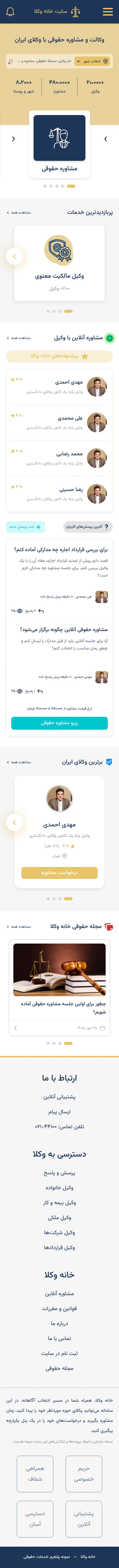 خانه وکلا؛ پلتفرم خدمات حقوقی؛ رابط موبایل